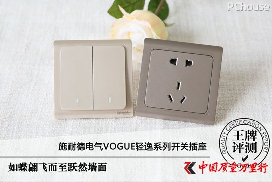 如蝶翩飛至 施耐德電氣Vogue輕逸系列開關插座評測
