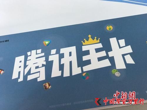 資料圖:騰訊王卡大賣。中新網(wǎng) 吳濤 攝