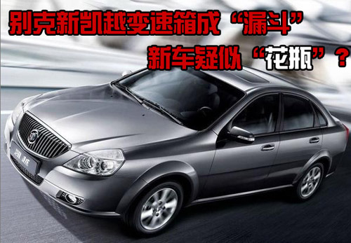 新凱越變速箱成“漏斗” 新車(chē)疑似“花瓶”