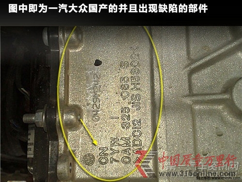 一汽大眾國產(chǎn)的并且出現(xiàn)缺陷的部件。 一汽大眾國產(chǎn)的并且出現(xiàn)缺陷的部件。