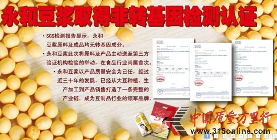 圖為永和豆?jié){舊版官方網(wǎng)站頭圖的非轉(zhuǎn)基因檢測認證,但并未標注認證所針對的范圍