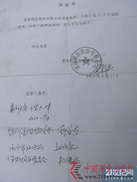 青海明膠公司向附近居民所做承諾書,同時(shí),城北區(qū)政府、西寧市環(huán)保局、生物園區(qū)管委會(huì)的領(lǐng)導(dǎo)作為監(jiān)督人簽字。 青海明膠公司向附近居民所做承諾書,同時(shí),城北區(qū)政府、西寧市環(huán)保局、生物園區(qū)管委會(huì)的領(lǐng)導(dǎo)作為監(jiān)督人簽字。