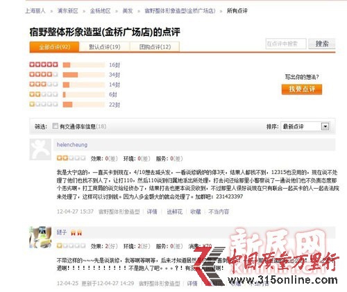 網(wǎng)友在大眾點評網(wǎng)上對宿野關(guān)閉的評論。新民網(wǎng)截屏 網(wǎng)友在大眾點評網(wǎng)上對宿野關(guān)閉的評論。新民網(wǎng)截屏