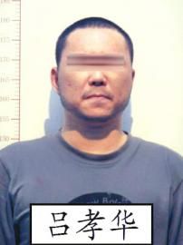 犯罪嫌疑人呂××