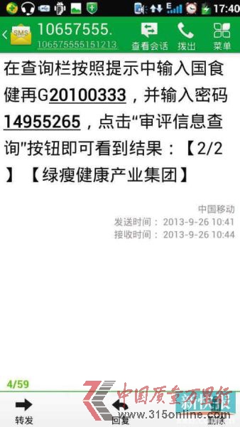 ■綠瘦公司昨日發(fā)澄清短信給消費者,告知產品批號查詢方法。(圖片均由鄒小姐提供)